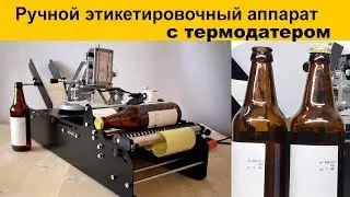 Ручная этикетировочная машина с термодатером