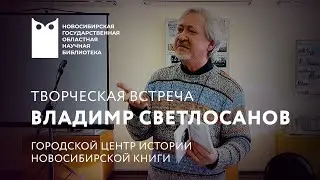 Творческий вечер поэта Владимира Светлосанова