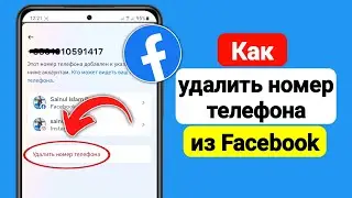 Как удалить номер телефона из Facebook (обновление 2024 г.)