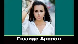 Гюзиде Арслан биография и личная жизнь
