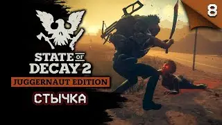State of Decay 2 Juggernaut Edition. Стычка #stateofdecay2