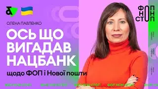 Важлива новина: Нацбанк проти ФОП та Нової пошти!