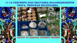 ⚡  ВЫСТАВКА МОНЕТ В ПРАГЕ ⚡ 11-12 СЕНТЯБРЯ 2020 ⚡ МОНЕТЫ ЭКСПО ПРАГА ⚡ ЦЕННЫЕ МОНЕТЫ СЕРЕБРО ЗОЛОТО