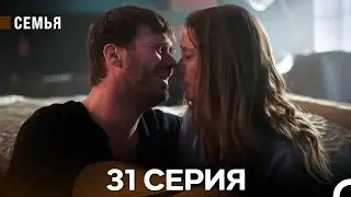 Семья 31 Серия (русский дубляж)