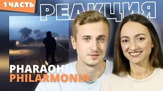 Реакция на альбом PHARAOH - PHILARMONIA. Приятно удивил. 1 часть.