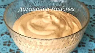 Как сделать МАЙОНЕЗ самим. Рецепт домашнего майонеза на лимонной соке.