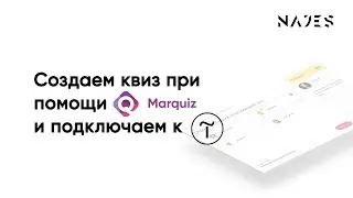 Создаем квиз в конструкторе Marquiz и подключаем к Тильде