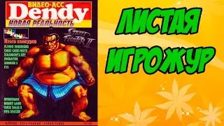 Листая Игрожур - Видео-Асс Dendy 12*1994
