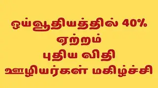 ஓய்வூதியத்தில் 40% ஏற்றம்.. புதிய விதி மகிழ்ச்சியில் ஊழியர்கள்
