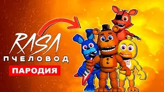 ПЕСНЯ ДОБРЫЕ АНИМАТРОНИКИ FNAF Rasa ПЧЕЛОВОД ПАРОДИЯ 5 НОЧЕЙ С ФРЕДДИ ХОРРОР КЛИП