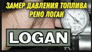 Замер давления топлива Рено Логан. Как померять давление топлива в Рено Логан. Renault Logan