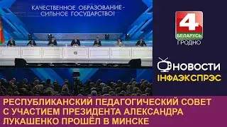 Республиканский педагогический совет с участием президента Александра Лукашенко прошёл в Минске