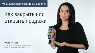 Как закрыть или открыть продажи через мобильное приложение TL: Extranet