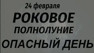 24 февраля 2024 ПОЛНОЛУНИЕ. Самый опасный день. Что делать нельзя.