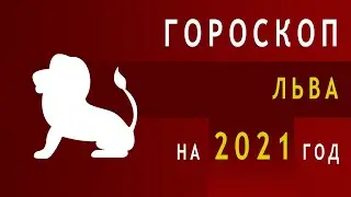 Гороскоп Льва на 2021 год