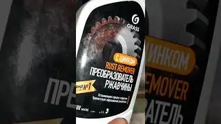Очистка бензобака от коррозии при помощи преобразователя ржавчины. 