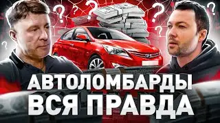 ⚠️ ВСЯ ПРАВДА ПРО АВТОЛОМБАРДЫ: РАЗВОД ИЛИ ВАРИАНТ ПОЛУЧИТЬ ДЕНЬГИ БЫСТРО?!