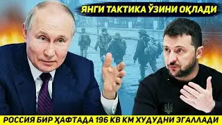 ЯНГИЛИК !!! РОССИЯ АРМИЯСИ УКРАИНА ХУДУДИДА ЕТТИ КУНДА БИР ЙИЛЛИК ХУДУДНИ ЭГАЛЛАДИ