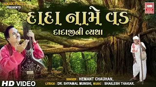 Dada Name Vad | દાદા નામે વડ | દાદાજી ની વ્યથા | Hemant Chauhan | Gujarati Song | Soor Mandir Bhajan