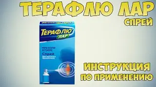 Терафлю Лар спрей инструкция по применению препарата: Показания, как применять, обзор препарата