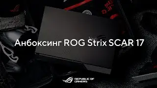 Распаковка ROG Strix SCAR 17 (G733)