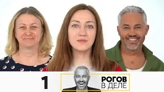 Рогов в деле | Сезон 5 | Выпуск 1