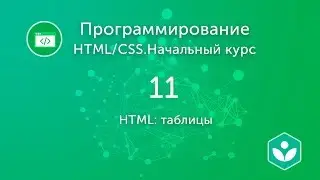 HTML: таблицы  (видео 11)| HTML/CSS.Начальный курс | Программирование