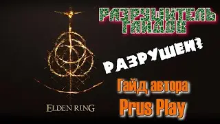 Разрушитель Гайдов - ► Elden Ring: Гайд автора Prus Play Паладин. Стартовый билд. РАЗРУШЕН?