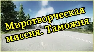 Квест Миротворца - Миротворческая миссия (Таможня) ➤ Escape From Tarkov (Побег из Таркова). 2020