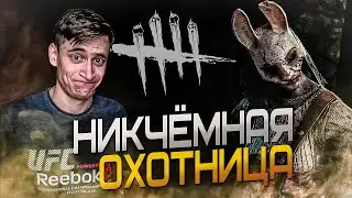 Никчёмная Охотница! ▷ Dead by Daylight. DBD. ◁ Смешные моменты!