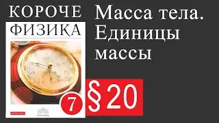 Физика 7 класс. 20 параграф. Масса тела. Единицы массы