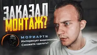 🎬 КАК МОРИАРТИ ЗАКАЗАЛ ВИДЕОМОНТАЖ...