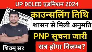 up deled 2024 counseling /up deled counseling date /deled counseling date /up deled 2024 merit list