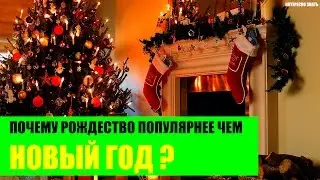 Почему Рождество в Америке популярнее Нового Года?