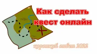 Как создать квест онлайн бесплатно