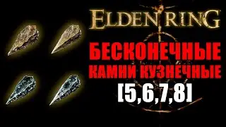 БЕСКОНЕЧНЫЕ КУЗНЕЧНЫЕ КАМНИ [5,6,7,8] В ELDEN RING | Кузнечные Камни | Elden Ring