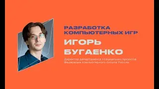 Игорь Бугаенко. Индустрия киберспорта и возможности для реализации.