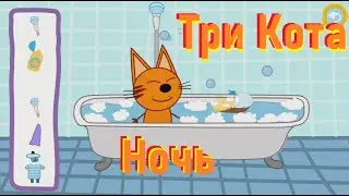 День с Тремя Котами, ночь. Игра мультик