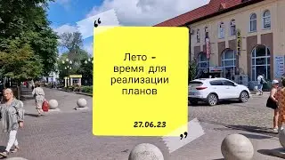 27 июня 2023 г. // Лето - время для реализации планов