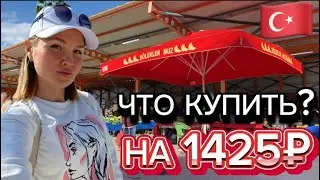 Что куплю на 500 лир на БАЗАРЕ? Турецкий рынок в Силифке! Понравится ли он моему мужу?