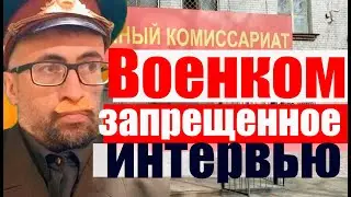 Военком дает честное интервью. Повестки,  цифровой реестр, запрет выезда. Супер-эксклюзив.