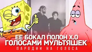 X.O Голосами Мультяшек (The Limba & Andro) | ЕЕ БОКАЛ ПОЛОН X.O
