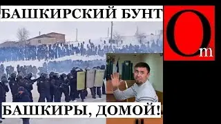 Башкиры, пока вы воюете за путина, ваш народ бьют дубинками - бунт в Башкортостане