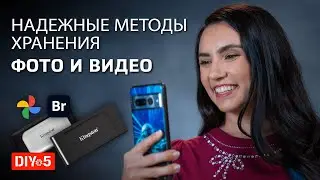 Надежные методы хранения фото и видео 📸