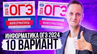 Разбор варианта 10 ОГЭ по информатике 2024 Крылов. Артем Пальчиков. Онлайн школа EXAMhack