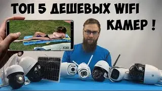 ТОП 5 САМЫЙ ДЕШЕВЫЙ ПОВОРОТНЫХ WIFI КАМЕР С АЛИЭКСПРЕСС. видеонаблюдение с алиэкспресс. алиэкспресс