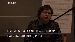 Ольга Хохлова. Память.