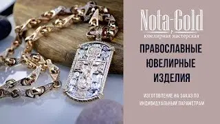 Православные ювелирные изделия Nota-Gold