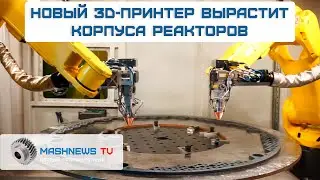 Новый российский 3D-принтер вырастит корпуса реакторов