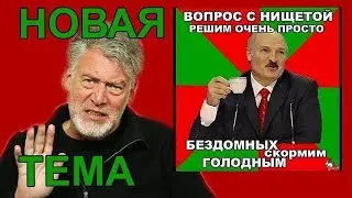 Лукашенко недосчитался полмиллиона белорусов. Артемий Троицкий